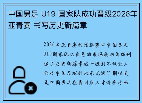 中国男足 U19 国家队成功晋级2026年亚青赛 书写历史新篇章 中国男足 U19 国家队成功晋级2026年亚青赛 书写历史新篇章