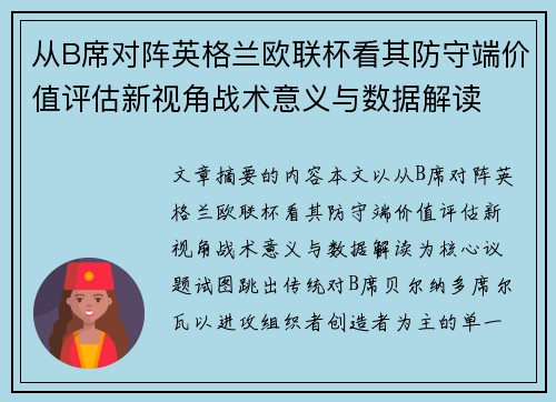 从B席对阵英格兰欧联杯看其防守端价值评估新视角战术意义与数据解读