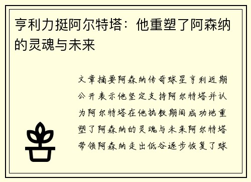 亨利力挺阿尔特塔:他重塑了阿森纳的灵魂与未来 亨利力挺阿尔特塔:他重塑了阿森纳的灵魂与未来