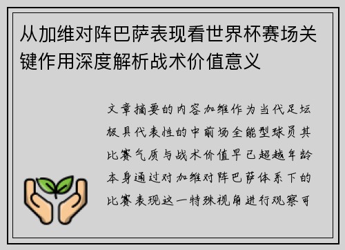 从加维对阵巴萨表现看世界杯赛场关键作用深度解析战术价值意义 从加维对阵巴萨表现看世界杯赛场关键作用深度解析战术价值意义