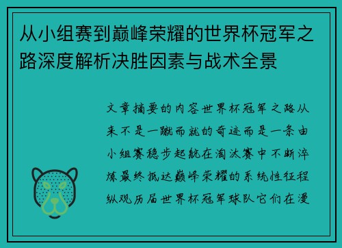 从小组赛到巅峰荣耀的世界杯冠军之路深度解析决胜因素与战术全景