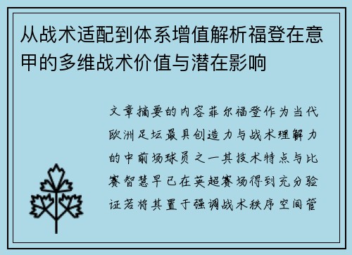 从战术适配到体系增值解析福登在意甲的多维战术价值与潜在影响 从战术适配到体系增值解析福登在意甲的多维战术价值与潜在影响