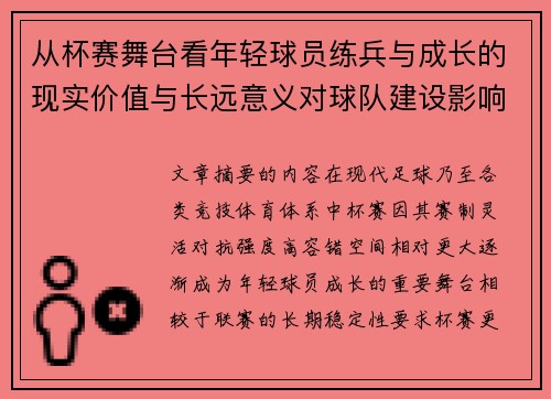 从杯赛舞台看年轻球员练兵与成长的现实价值与长远意义对球队建设影响