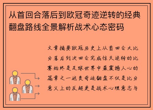 从首回合落后到欧冠奇迹逆转的经典翻盘路线全景解析战术心态密码 从首回合落后到欧冠奇迹逆转的经典翻盘路线全景解析战术心态密码