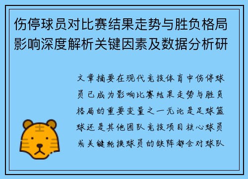 伤停球员对比赛结果走势与胜负格局影响深度解析关键因素及数据分析研究 伤停球员对比赛结果走势与胜负格局影响深度解析关键因素及数据分析研究