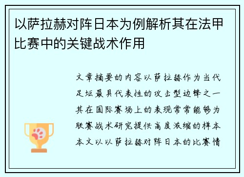 以萨拉赫对阵日本为例解析其在法甲比赛中的关键战术作用