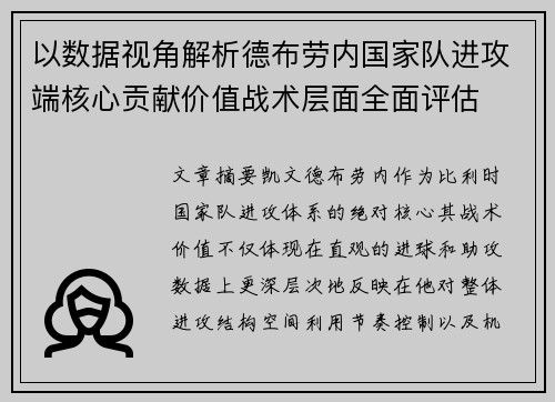 以数据视角解析德布劳内国家队进攻端核心贡献价值战术层面全面评估 以数据视角解析德布劳内国家队进攻端核心贡献价值战术层面全面评估