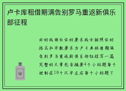 卢卡库租借期满告别罗马重返新俱乐部征程 卢卡库租借期满告别罗马重返新俱乐部征程