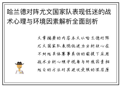 哈兰德对阵尤文国家队表现低迷的战术心理与环境因素解析全面剖析 哈兰德对阵尤文国家队表现低迷的战术心理与环境因素解析全面剖析