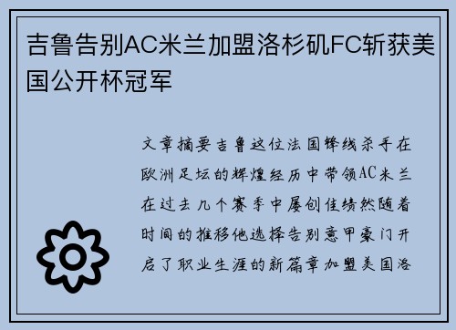 吉鲁告别AC米兰加盟洛杉矶FC斩获美国公开杯冠军
