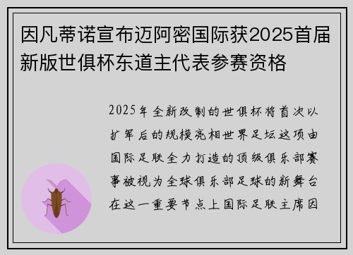 因凡蒂诺宣布迈阿密国际获2025首届新版世俱杯东道主代表参赛资格 因凡蒂诺宣布迈阿密国际获2025首届新版世俱杯东道主代表参赛资格