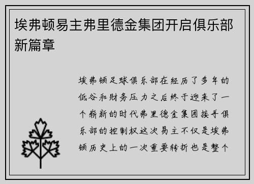 埃弗顿易主弗里德金集团开启俱乐部新篇章 埃弗顿易主弗里德金集团开启俱乐部新篇章