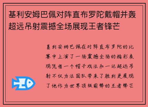 基利安姆巴佩对阵直布罗陀戴帽并轰超远吊射震撼全场展现王者锋芒
