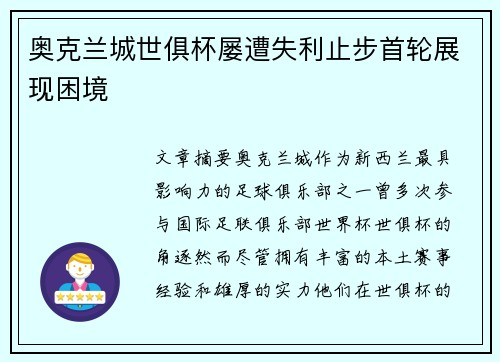 奥克兰城世俱杯屡遭失利止步首轮展现困境