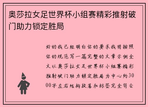 奥莎拉女足世界杯小组赛精彩推射破门助力锁定胜局