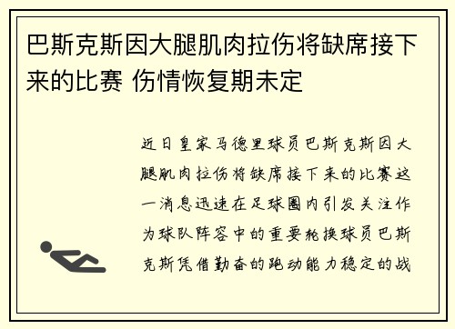 巴斯克斯因大腿肌肉拉伤将缺席接下来的比赛 伤情恢复期未定