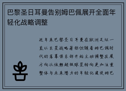 巴黎圣日耳曼告别姆巴佩展开全面年轻化战略调整 巴黎圣日耳曼告别姆巴佩展开全面年轻化战略调整