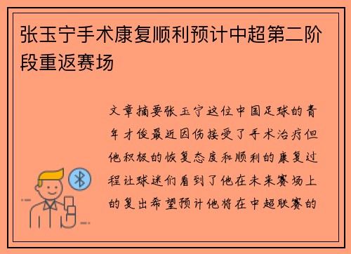 张玉宁手术康复顺利预计中超第二阶段重返赛场