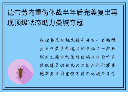 德布劳内重伤休战半年后完美复出再现顶级状态助力曼城夺冠 德布劳内重伤休战半年后完美复出再现顶级状态助力曼城夺冠