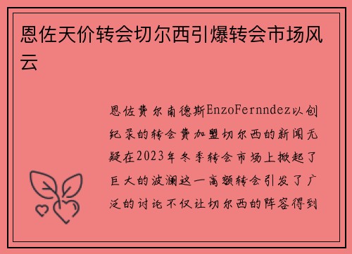 恩佐天价转会切尔西引爆转会市场风云