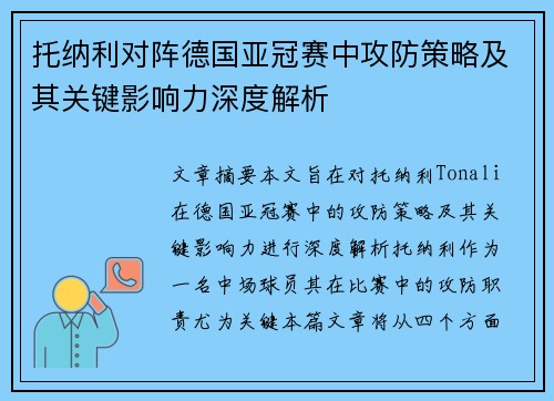 托纳利对阵德国亚冠赛中攻防策略及其关键影响力深度解析 托纳利对阵德国亚冠赛中攻防策略及其关键影响力深度解析