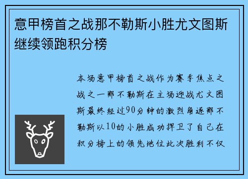 意甲榜首之战那不勒斯小胜尤文图斯继续领跑积分榜
