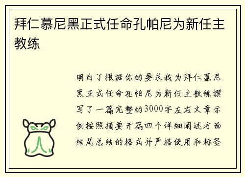 拜仁慕尼黑正式任命孔帕尼为新任主教练