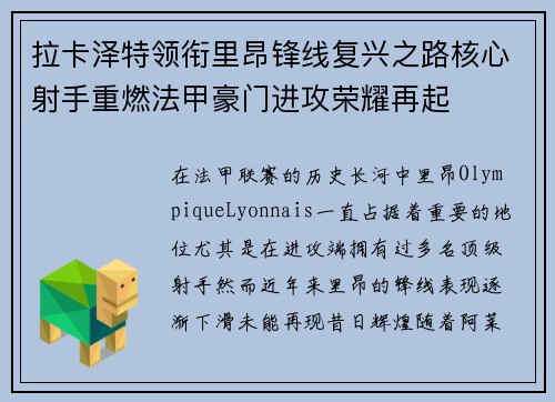 拉卡泽特领衔里昂锋线复兴之路核心射手重燃法甲豪门进攻荣耀再起 拉卡泽特领衔里昂锋线复兴之路核心射手重燃法甲豪门进攻荣耀再起