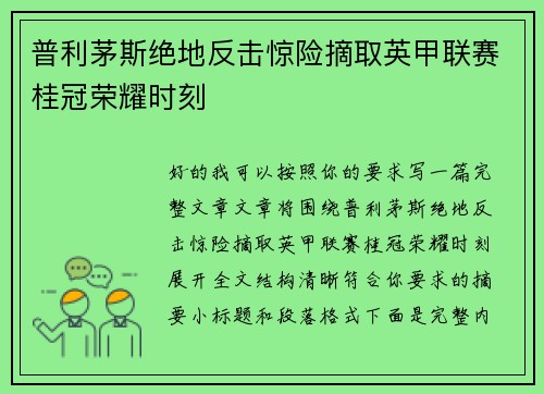 普利茅斯绝地反击惊险摘取英甲联赛桂冠荣耀时刻 普利茅斯绝地反击惊险摘取英甲联赛桂冠荣耀时刻