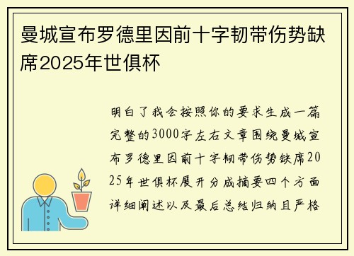 曼城宣布罗德里因前十字韧带伤势缺席2025年世俱杯 曼城宣布罗德里因前十字韧带伤势缺席2025年世俱杯