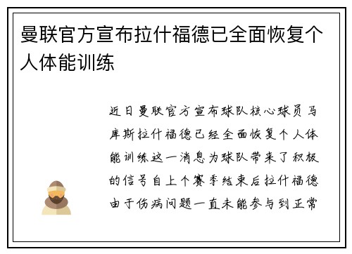 曼联官方宣布拉什福德已全面恢复个人体能训练