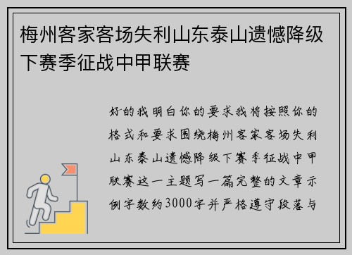 梅州客家客场失利山东泰山遗憾降级下赛季征战中甲联赛