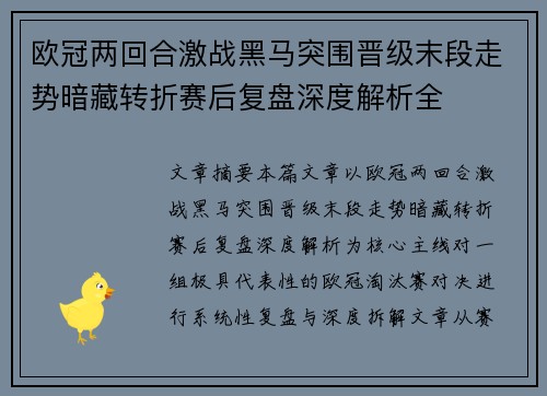 欧冠两回合激战黑马突围晋级末段走势暗藏转折赛后复盘深度解析全