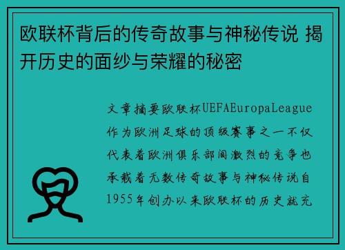 欧联杯背后的传奇故事与神秘传说 揭开历史的面纱与荣耀的秘密