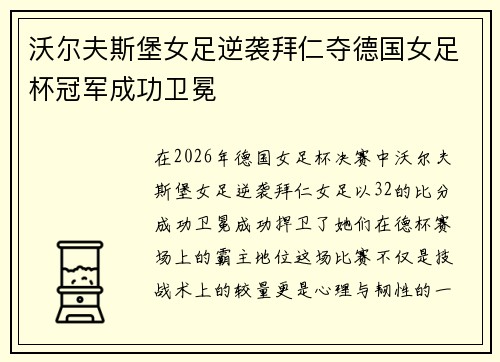 沃尔夫斯堡女足逆袭拜仁夺德国女足杯冠军成功卫冕