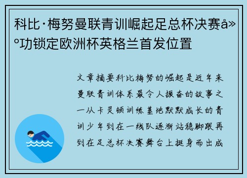 科比·梅努曼联青训崛起足总杯决赛建功锁定欧洲杯英格兰首发位置